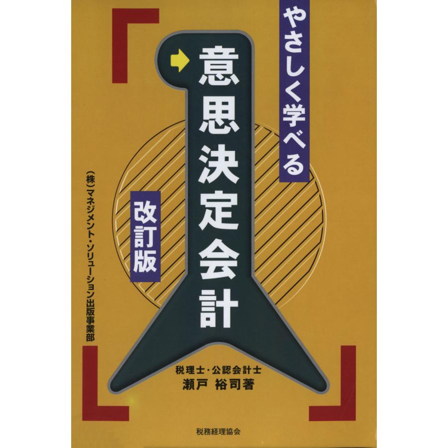 新品本 やさしく学べる意思決定会計 瀬戸裕司 著