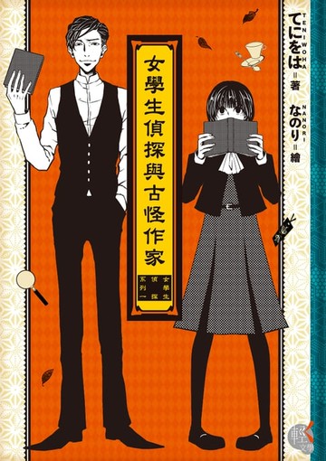 【電子書】女學生偵探與古怪作家