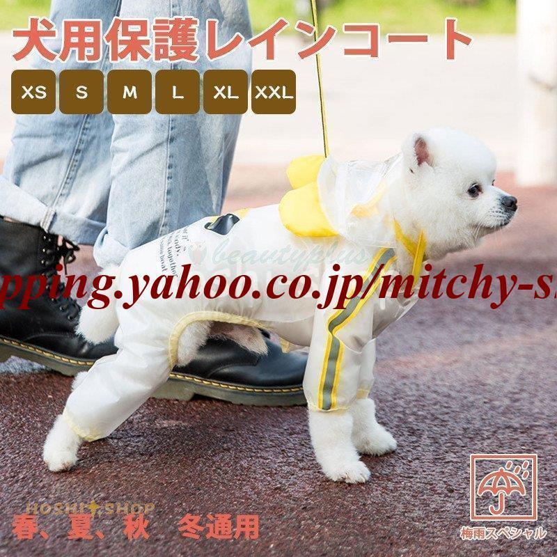 ペットレインコート 犬の服 犬服 雨服 雨具 パーカー フード付き 四足