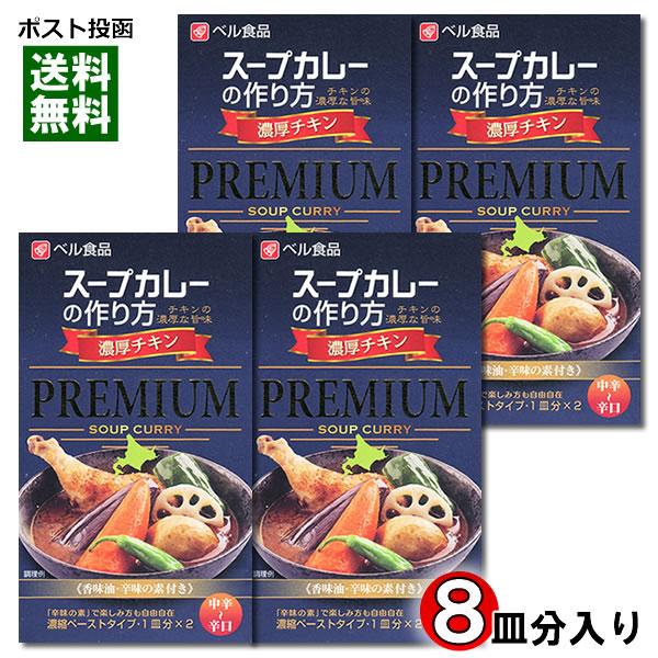 ベル食品 スープカレーの作り方（スープカレーの素） プレミアム 濃厚チキン 2皿分入り×4箱 まとめ買いセット