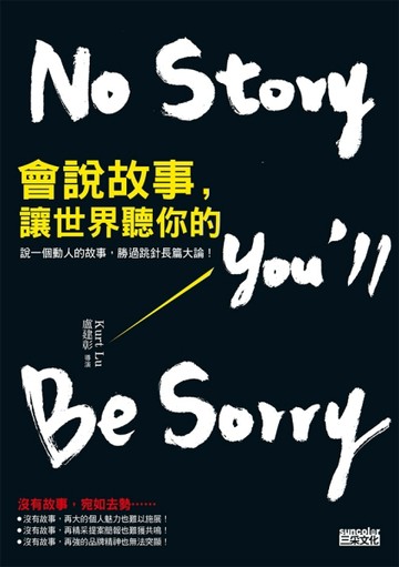 會說故事，讓世界聽你的：說一個動人故事，勝過跳針長篇大論！[二手書_良好]