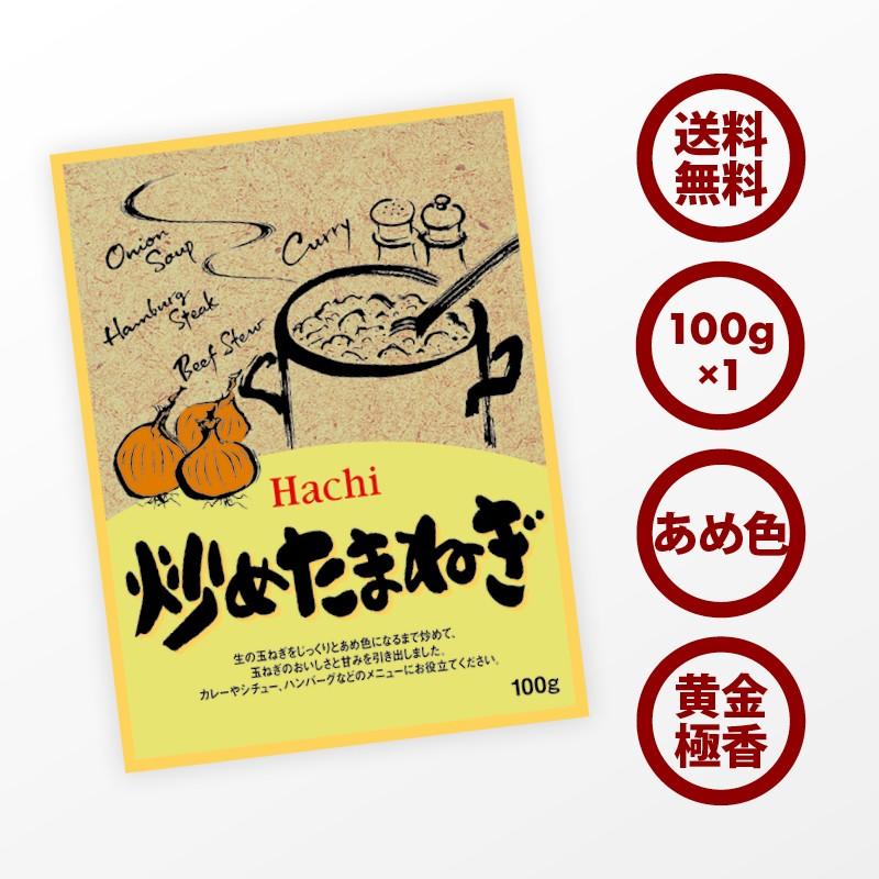 ハチ食品 無添加 炒めたまねぎ 100g 国産 飴色 無塩 カレー シチュー ハンバーグ タマネギ 1.5個分 時間短縮 便利 ペースト 玉葱