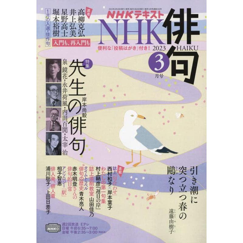 NHK 俳句 2023年3月号