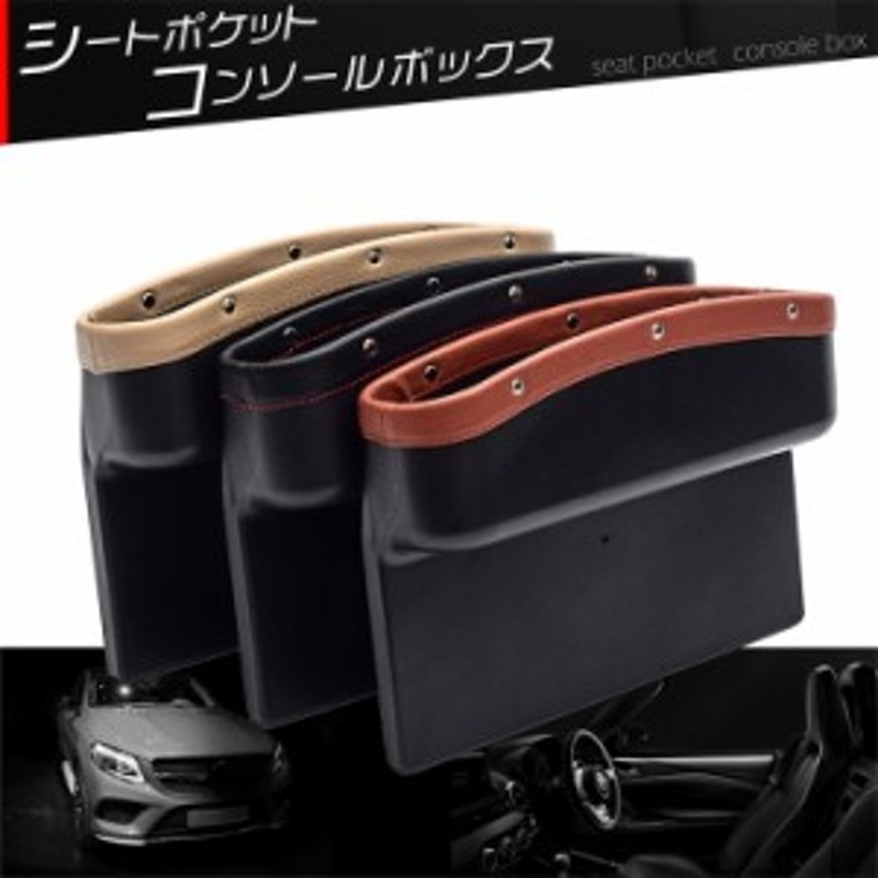 シートサイドポケット 車用 シートポケット 2個セット サイド収納ボックス 車内用 車載 隙間収納 カー用品 車用品 収納ボックス 運転席 通販 Lineポイント最大1 0 Get Lineショッピング