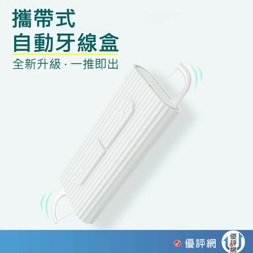 隨身牙線盒 攜帶式自動彈出牙線盒 牙線收納盒 扁細滑牙線棒 牙線 一次性牙籤 (10支/盒) 牙線盒