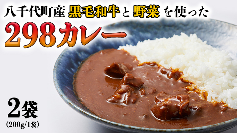   298（にくや） カレー （200g×２袋） レトルト ビーフ 和牛 ひとり暮らし インスタント お取り寄せ 惣菜 グルメ [CA001ya]