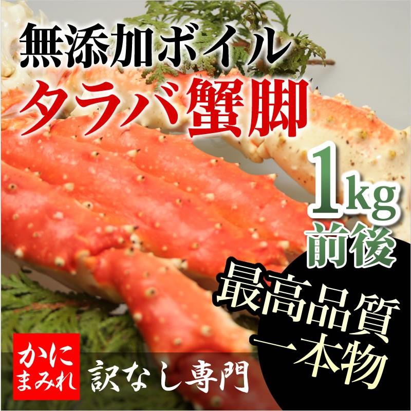 タラバガニ無添加ボイル脚　足し脚（差し脚）無しでこの重量！最高品質フルシェイプ（完全一本物）1肩1kg前後