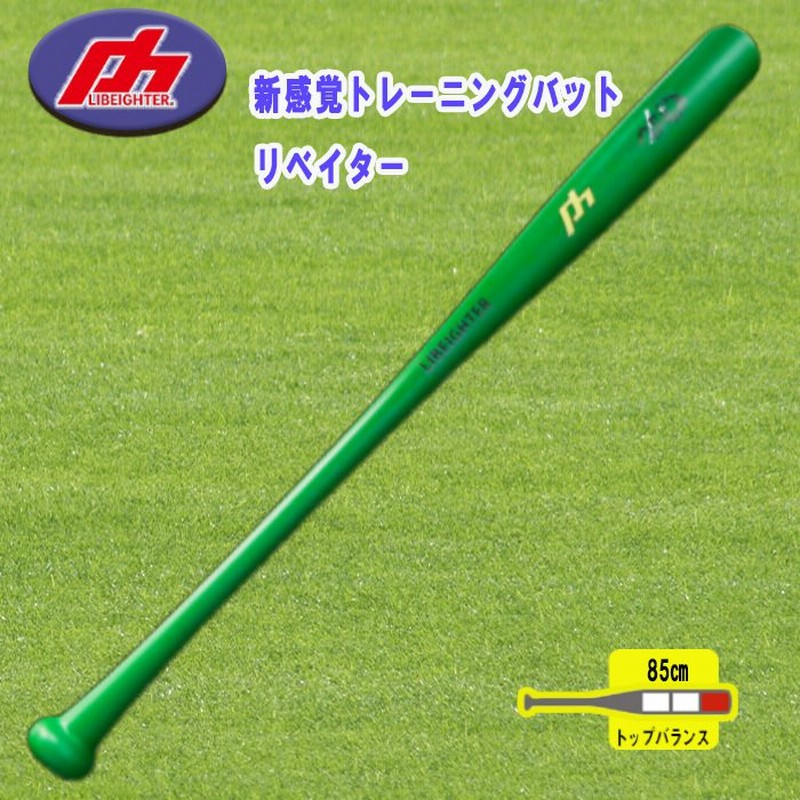 Libeighter リベイター トレーニングバット しなるバット トップバランス インサイドアウト 甲子園練習 素振り トスバッティング 実打可能 Libeighter Top 通販 Lineポイント最大0 5 Get Lineショッピング