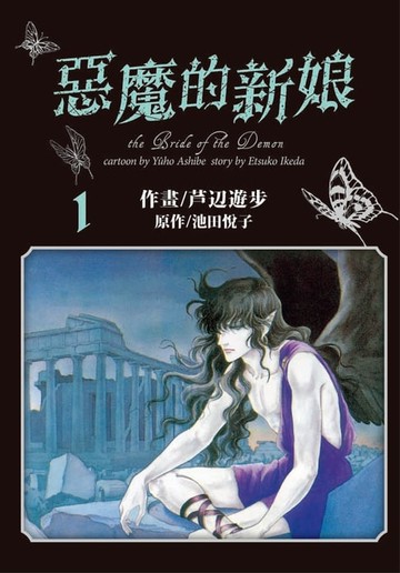 【電子書】愛藏版 惡魔的新娘 (1)