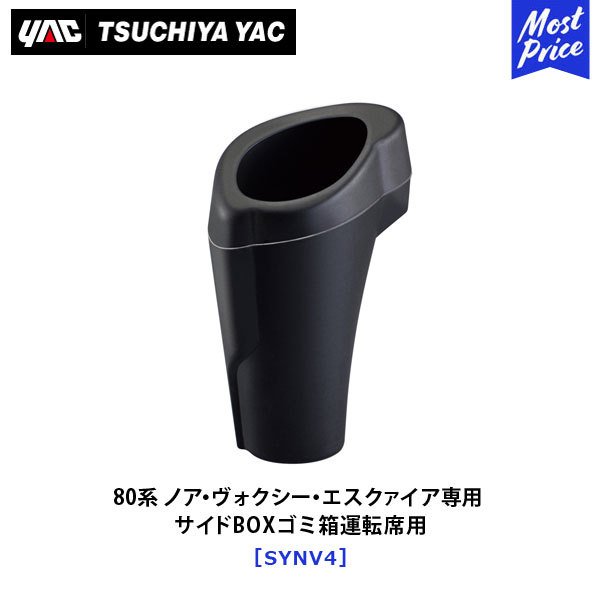 槌屋ヤック 車用 ゴミ箱 サイドBOXゴミ箱 運転席用 80系ノア/ヴォクシー/エスクァイア専用 SY-NV4 iy2yN3zDgY, 自動車 -  windowrevival.co.nz