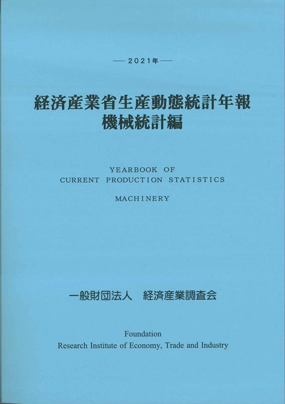 経済産業調査会 2021年 経済産業省生産動態統計年報 機械統計編 2021[9784806519867]