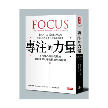 專注的力量：不再分心的自我鍛鍊，讓你掌握APP世代的卓越關鍵（附「鍛鍊你的專注力」別冊）