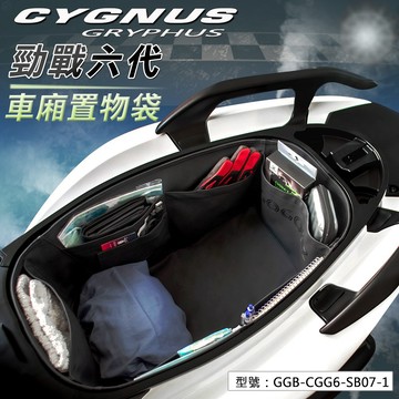 【GOGOBIZ】GRYPHUS 六代勁戰 七代 巧格袋 車廂內襯袋 6代勁戰 水冷勁戰 GGB-SB-CGG6-S07
