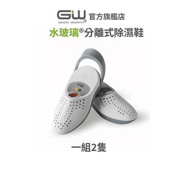 【官方直營】-GW水玻璃-  (不含還原座) 分離式除濕鞋 抗潮防霉 1組(2隻)