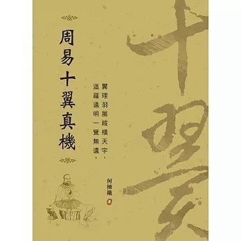 <全新>宏道文化出版【周易十翼真機(何棰鑨)】(2026年1月)(9786267486146)