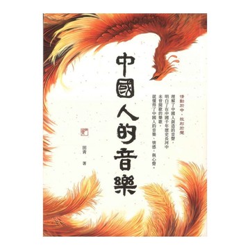 中國人的音樂