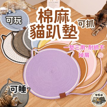 【棉麻貓趴墊】貓趴墊 貓睡墊 睡墊 棉麻貓耳寵物墊 手工編織 造型寵物墊 棉麻墊 貓抓板 貓抓墊 防貓抓