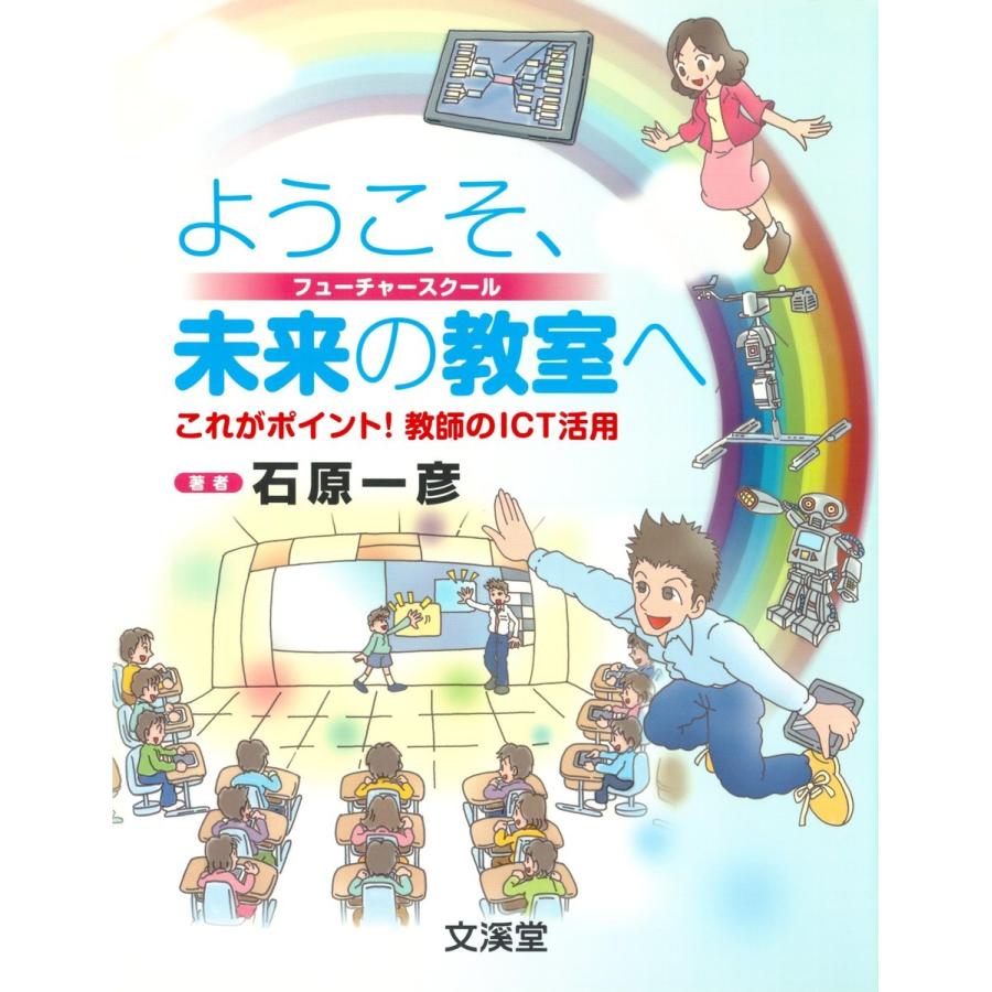 ようこそ,未来の教室 へ これがポイント 教師のICT活用