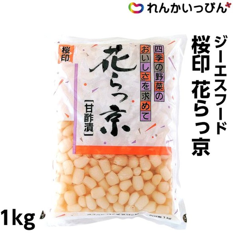 2個セット イワシタ 岩下のピリ辛らっきょう 冷蔵便発送 1kg×2 大容量