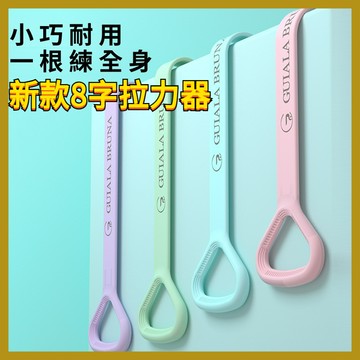 免運|新款8字拉力器 瑜伽輔助家用彈力帶 健身器材女開肩美背繩彈力帶|瑜伽彈力帶 家用健身器材 開肩美背帶 彈力繩 健身