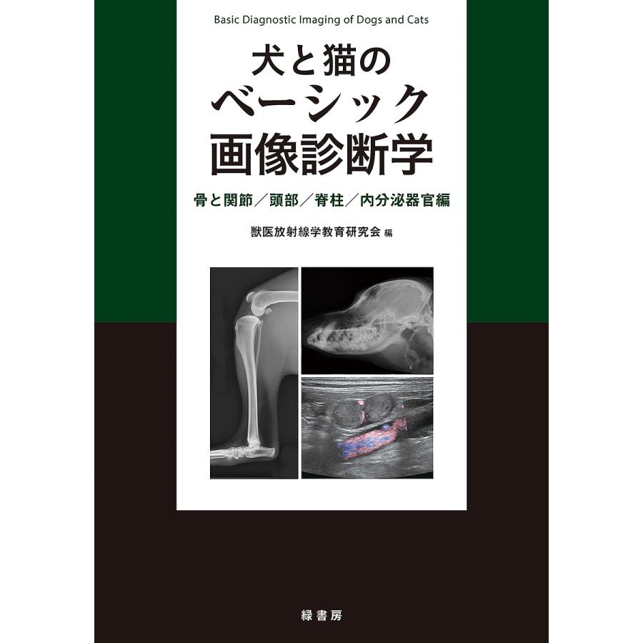 犬と猫のベーシック画像診断学 骨と関節 頭部 脊柱 内分泌器官編