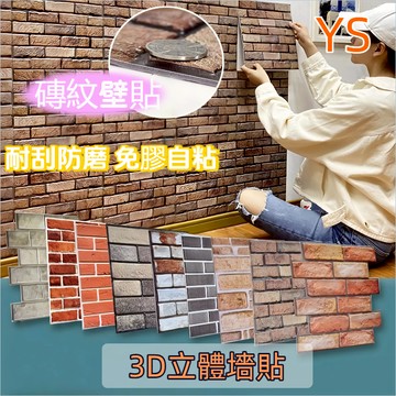 【現貨🔥隔日到貨】3d立體墻貼 自動背膠 壁紙 磚紋壁貼 自黏牆壁 客廳壁貼  廚房壁貼  泡沫棉背景壁紙 復古壁貼