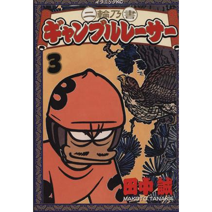 二輪乃書　ギャンブルレーサー(３) イブニングＫＣ／田中誠(著者)