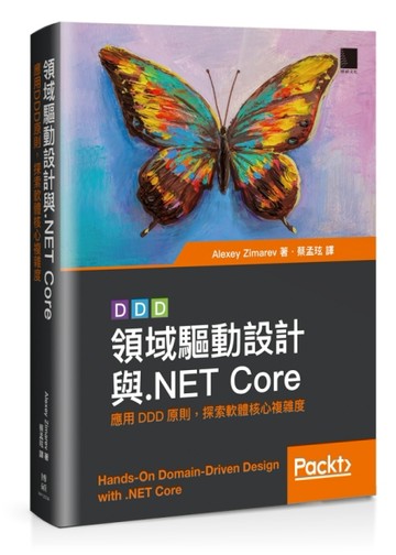 領域驅動設計與.NET Core：應用DDD原則，探索軟體核心複雜度[二手書_良好]