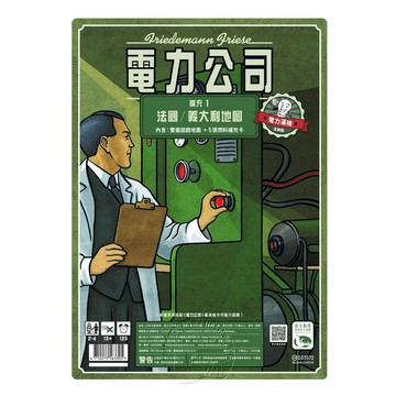 【新天鵝堡桌遊】電力公司擴充1 法國/義大利地圖