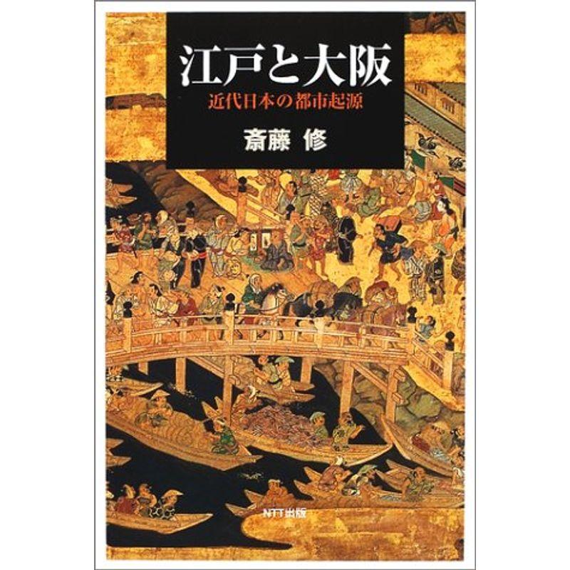 江戸と大阪?近代日本の都市起源 (ネットワークの社会科学シリーズ)