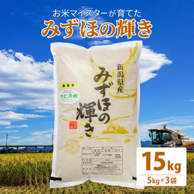 ふるさと納税 上越市 令和5年産 お米マイスター育てた上越産みずほの輝き15kg(5kg×3)無洗米精米