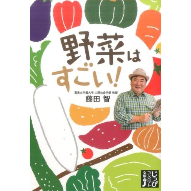 野菜はすごい 藤田智