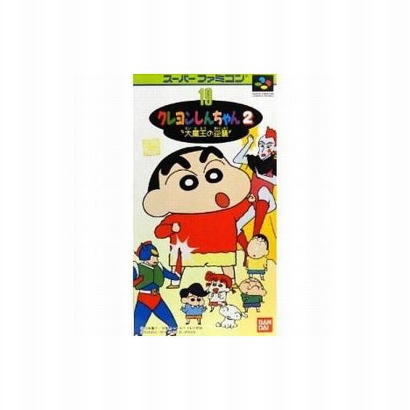 中古スーパーファミコンソフト クレヨンしんちゃん2 大魔王の逆襲 通販 Lineポイント最大0 5 Get Lineショッピング