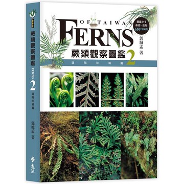 蕨類觀察圖鑑2：進階珍稀篇