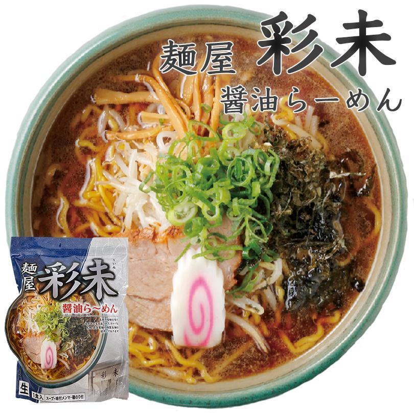 ラーメン 取り寄せ 彩未 味噌＆醤油 選べる2種 計3個詰め合わせ メール便 送料無料　北海道 札幌ラーメン 人気 名店 生麺 お土産 手土産 自宅で 送料込 ギフト