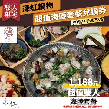 【深紅鍋物】超值雙人海陸套餐兌換券(MO)