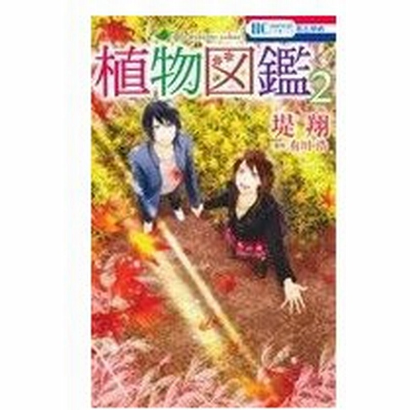植物図鑑 ２ 花とゆめｃ 堤翔 著者 有川浩 通販 Lineポイント最大0 5 Get Lineショッピング