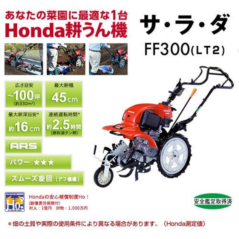 家庭用 耕運機 カバー プレゼント付 ホンダ サラダ FF300 （法人限定） | LINEブランドカタログ