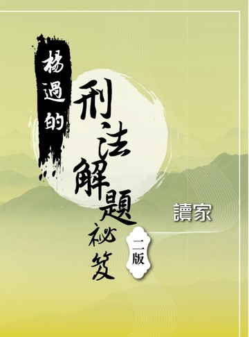 楊過的刑法解題祕笈（二版）