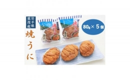 ＜三陸宮古重茂産＞無添加焼きうに　　　　80g×5個セット