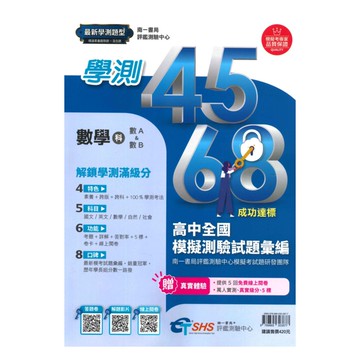 南一評鑑高中4568歷屆全國學測模擬測驗試題彙編數學科