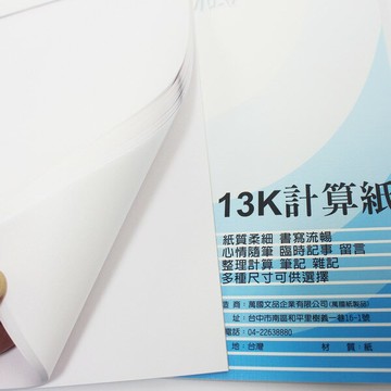 13開 計算紙 白色 便條紙 65張入/一包5本入(定40) 萬國牌21413 計算紙 70磅【APP滿額下單10%點數(單一帳號最高5000點)】1/31止
