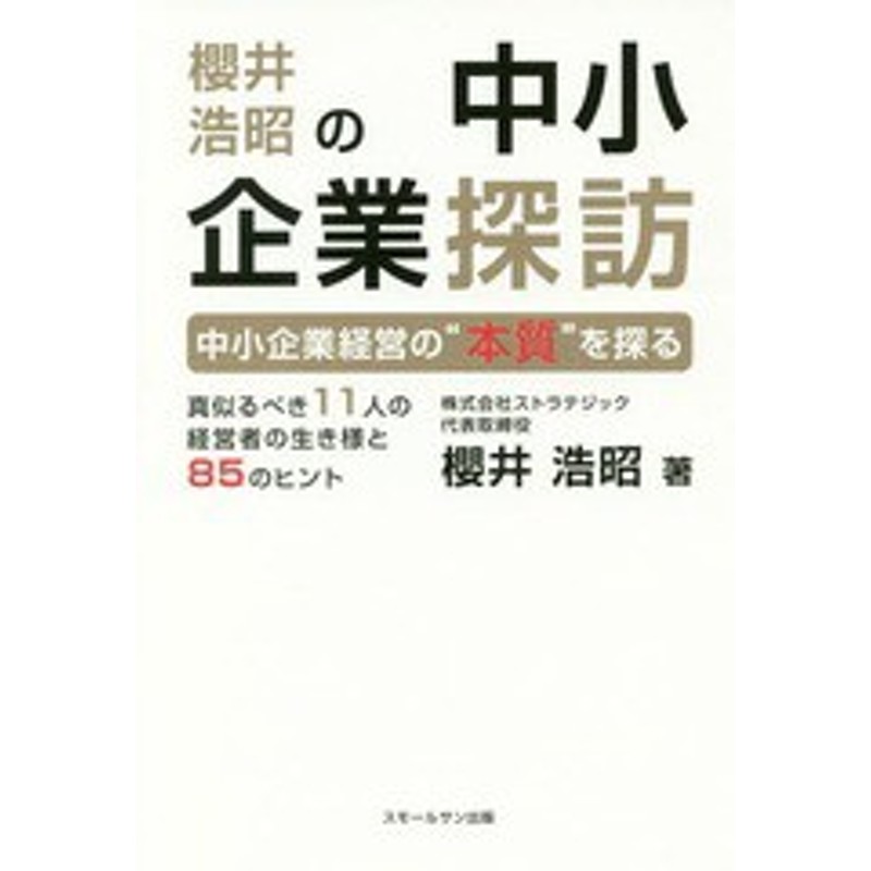 真似るべき11人の経営者の生き様と85の　中小企業経営の“本質”を探る　書籍のゆうメール同梱は2冊まで]/[書籍]/櫻井浩昭の中小企業探訪　LINEショッピング