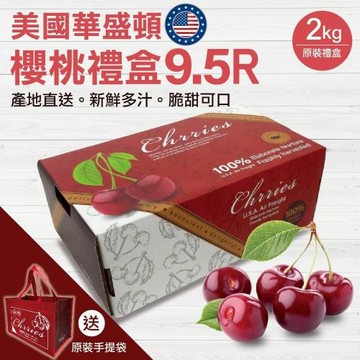果物樂園-美國華盛頓9.5R櫻桃原裝盒(約2kg/盒)【贈手提袋】