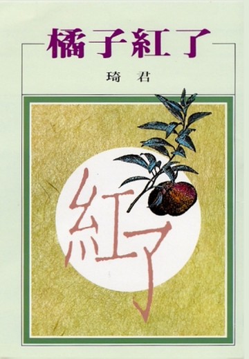 橘子紅了[二手書_良好]