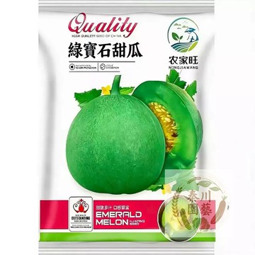 【原裝正貨】綠寶石甜瓜種子 薄皮超甜香瓜籽 糖度18°+ 陽台盆栽四季播 新手也能種出脆甜好瓜