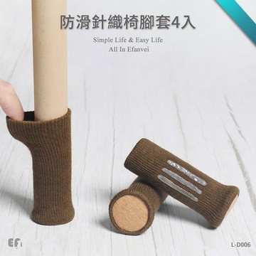 『防滑針織椅腳套4』【Efanvei】| 雙層加厚 | 椅子桌腳套 | 靜音防滑 | 防刮保護 | 矽膠椅腳襪