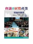 會議與展覽：理論與實務[二手書_良好]