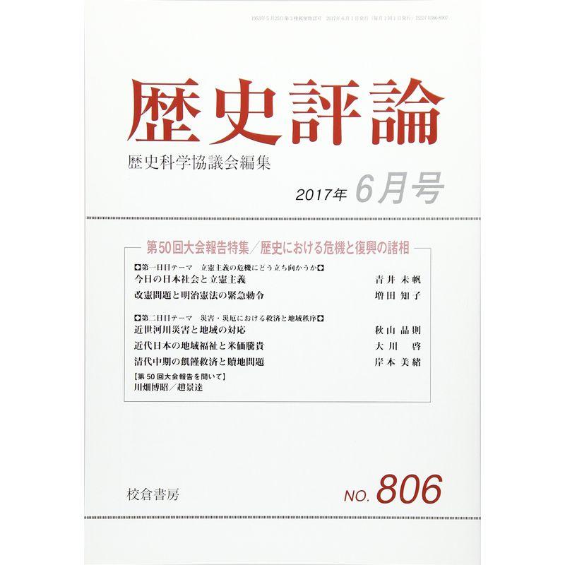 歴史評論 2017年 06 月号 雑誌