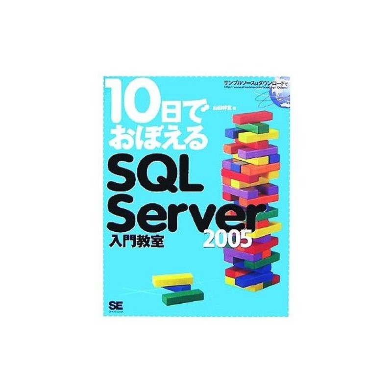 １０日でおぼえるｓｑｌ ｓｅｒｖｅｒ ２００５入門教室 山田祥寛 著 通販 Lineポイント最大get Lineショッピング